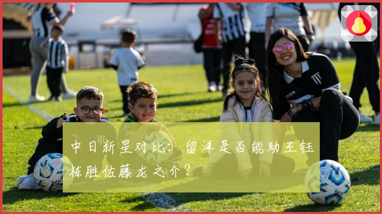 中日新星对比：留洋是否能助王钰栋胜佐藤龙之介？