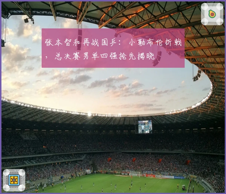 张本智和再战国乒：小勒布伦折戟，总决赛男单四强抢先揭晓