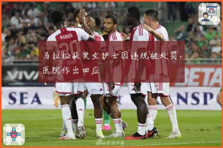 马拉松获奖女护士因违规被处罚，医院作出回应