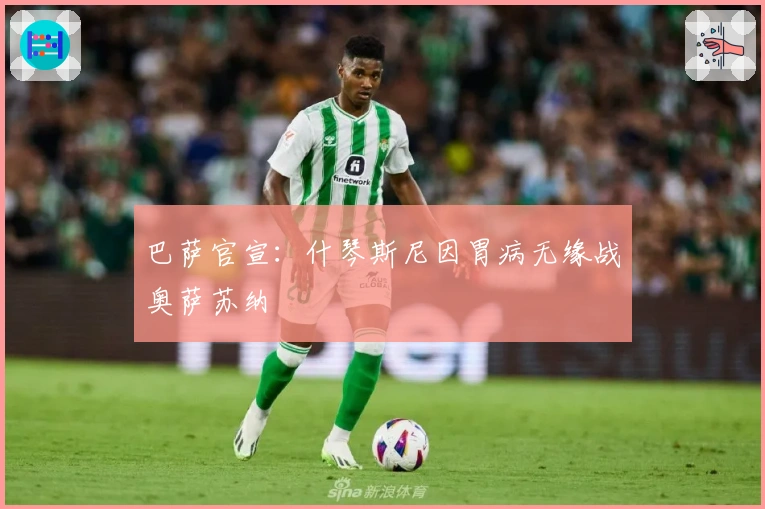 巴萨官宣：什琴斯尼因胃病无缘战奥萨苏纳