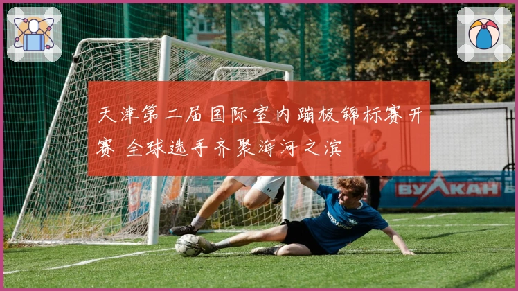 天津第二届国际室内蹦极锦标赛开赛 全球选手齐聚海河之滨