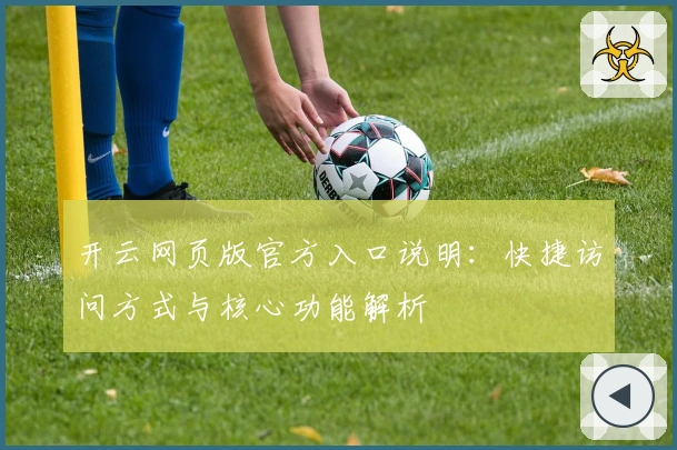 开云网页版官方入口说明：快捷访问方式与核心功能解析