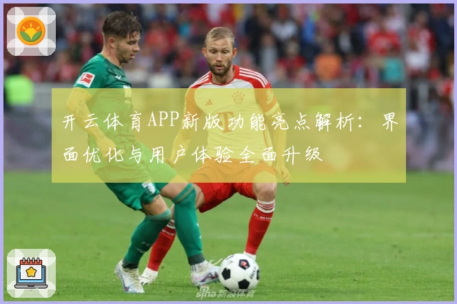 开云体育APP新版功能亮点解析：界面优化与用户体验全面升级