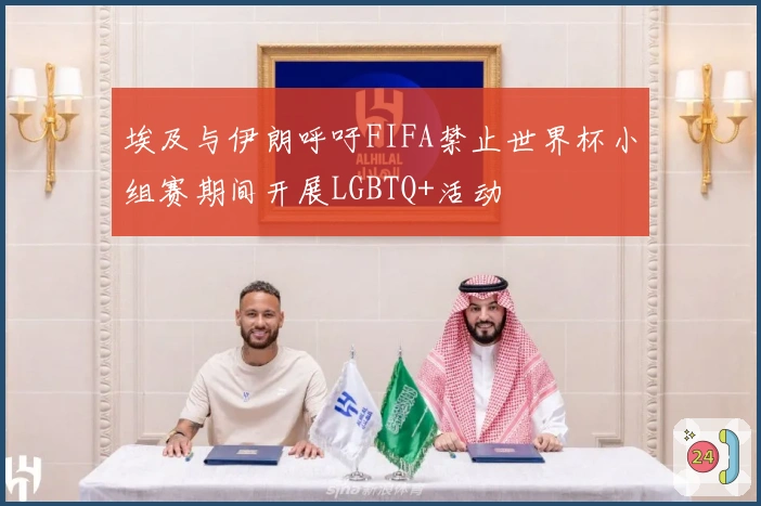 埃及与伊朗呼吁FIFA禁止世界杯小组赛期间开展LGBTQ+活动