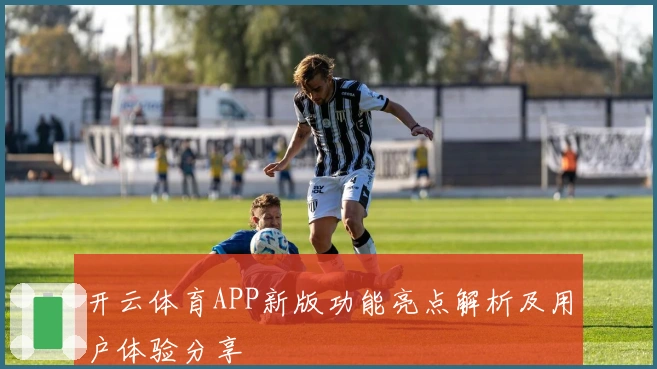 开云体育APP新版功能亮点解析及用户体验分享
