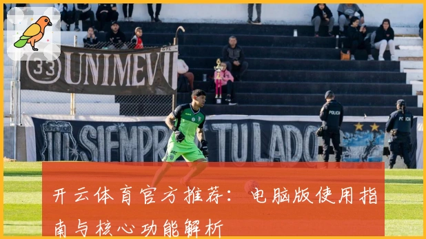 开云体育官方推荐：电脑版使用指南与核心功能解析