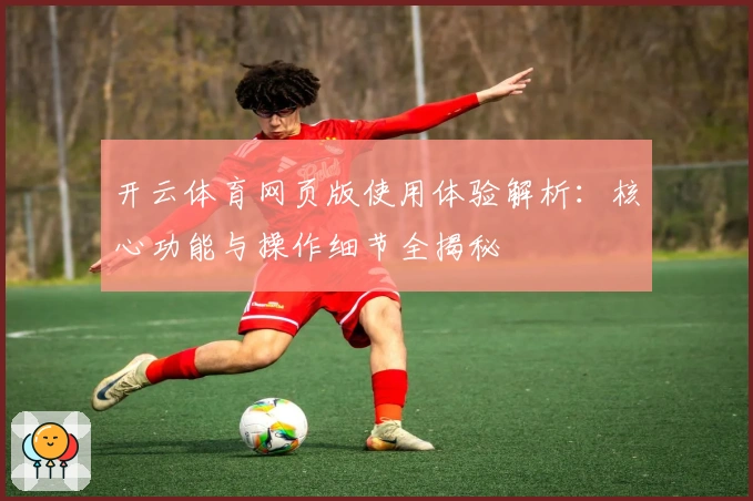 开云体育网页版使用体验解析：核心功能与操作细节全揭秘