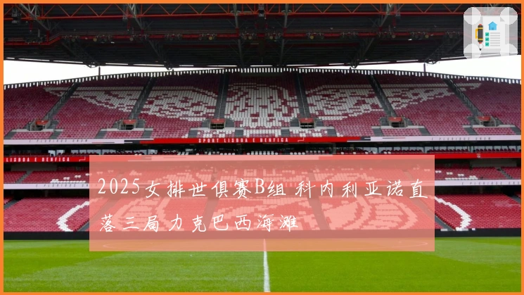 2025女排世俱赛B组 科内利亚诺直落三局力克巴西海滩