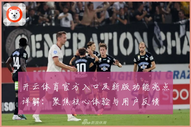 开云体育官方入口及新版功能亮点详解：聚焦核心体验与用户反馈