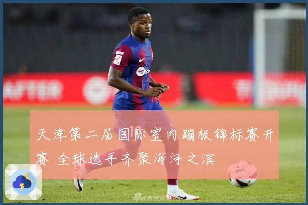 天津第二届国际室内蹦极锦标赛开赛 全球选手齐聚海河之滨