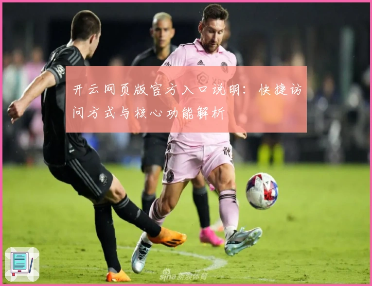 开云网页版官方入口说明：快捷访问方式与核心功能解析