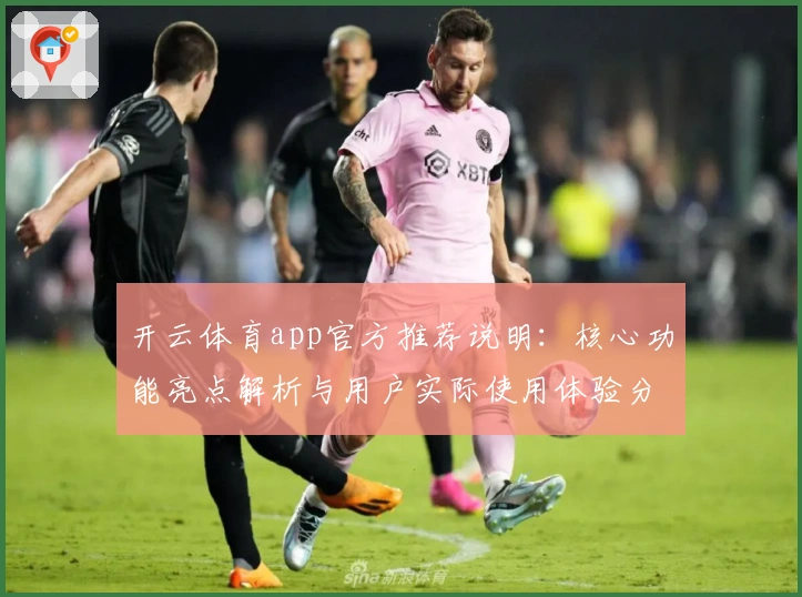 开云体育app官方推荐说明:核心功能亮点解析与用户实际使用体验分析