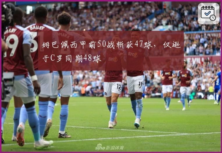 姆巴佩西甲前50战斩获47球，仅逊于C罗同期48球